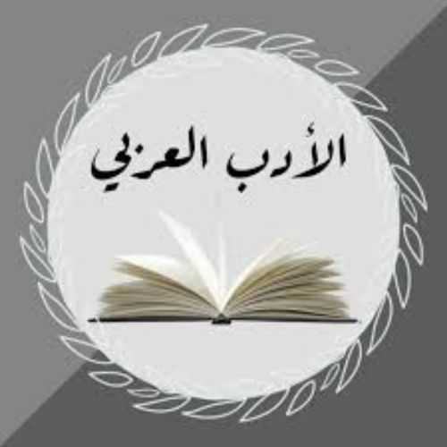 مقدمة للأدب العربي