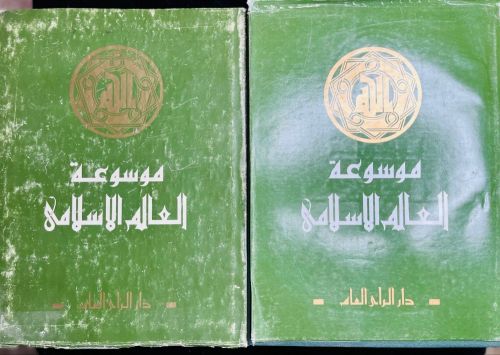 مجلدين موسوعة العالم الاسلامي