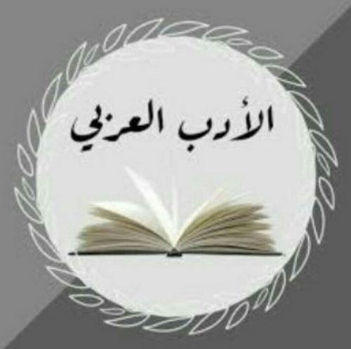 ملازم في الأدب العربي..
