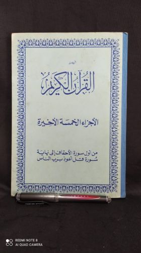 آخر ٥ أجزاء من القرآن الكريم