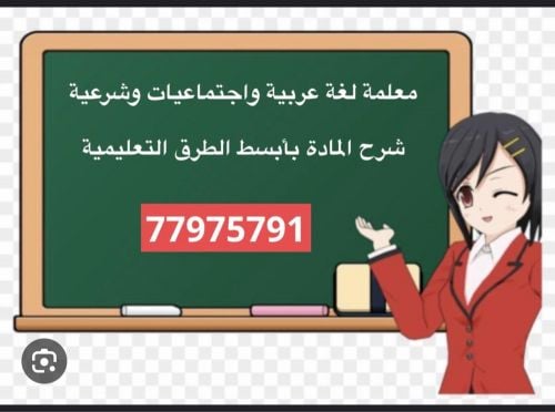 معلمة لغة عربية -شرعية-اجتماعيات