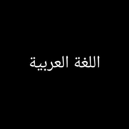 حل جميع فروع اللغة العربية