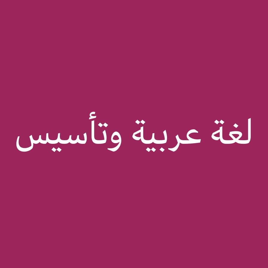 لغة عربيةوتأسيس