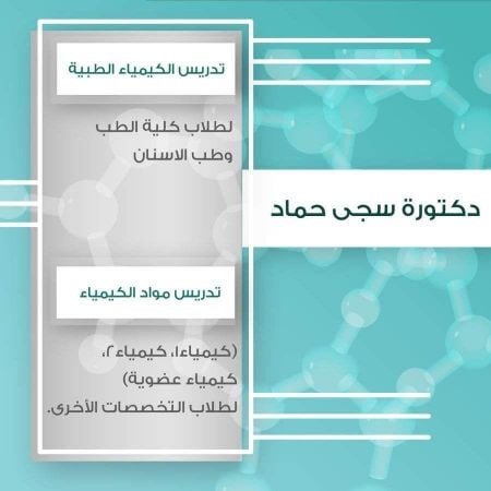 تدريس جميع مواد الكيمياء لطلاب جامعة قطر - د. سجى حماد