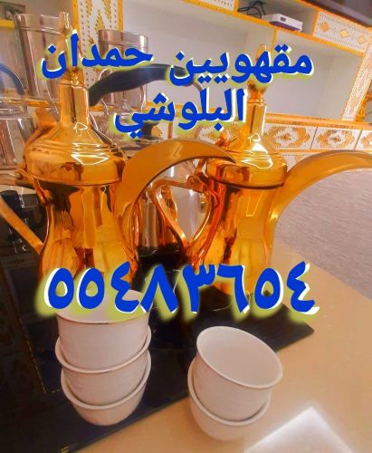 مقهويين حمدان البلوشي  والحفلات