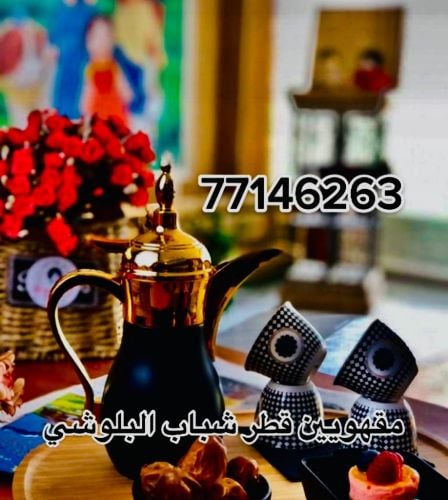 مقهويين قطر شباب البلوشي