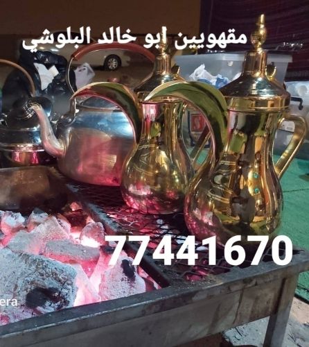 مقهويين ابو خالد البلوشي